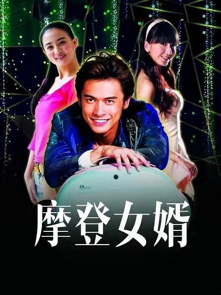 摩登女婿演员表,实力派演员阵容演绎都市爱情喜剧