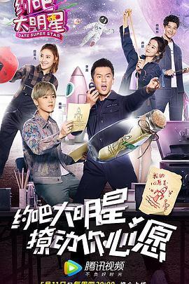约吧大明星第一季免费,星光璀璨的青春约会之旅